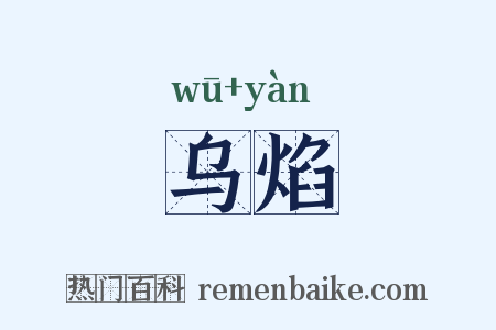 乌焰是什么意思的图片